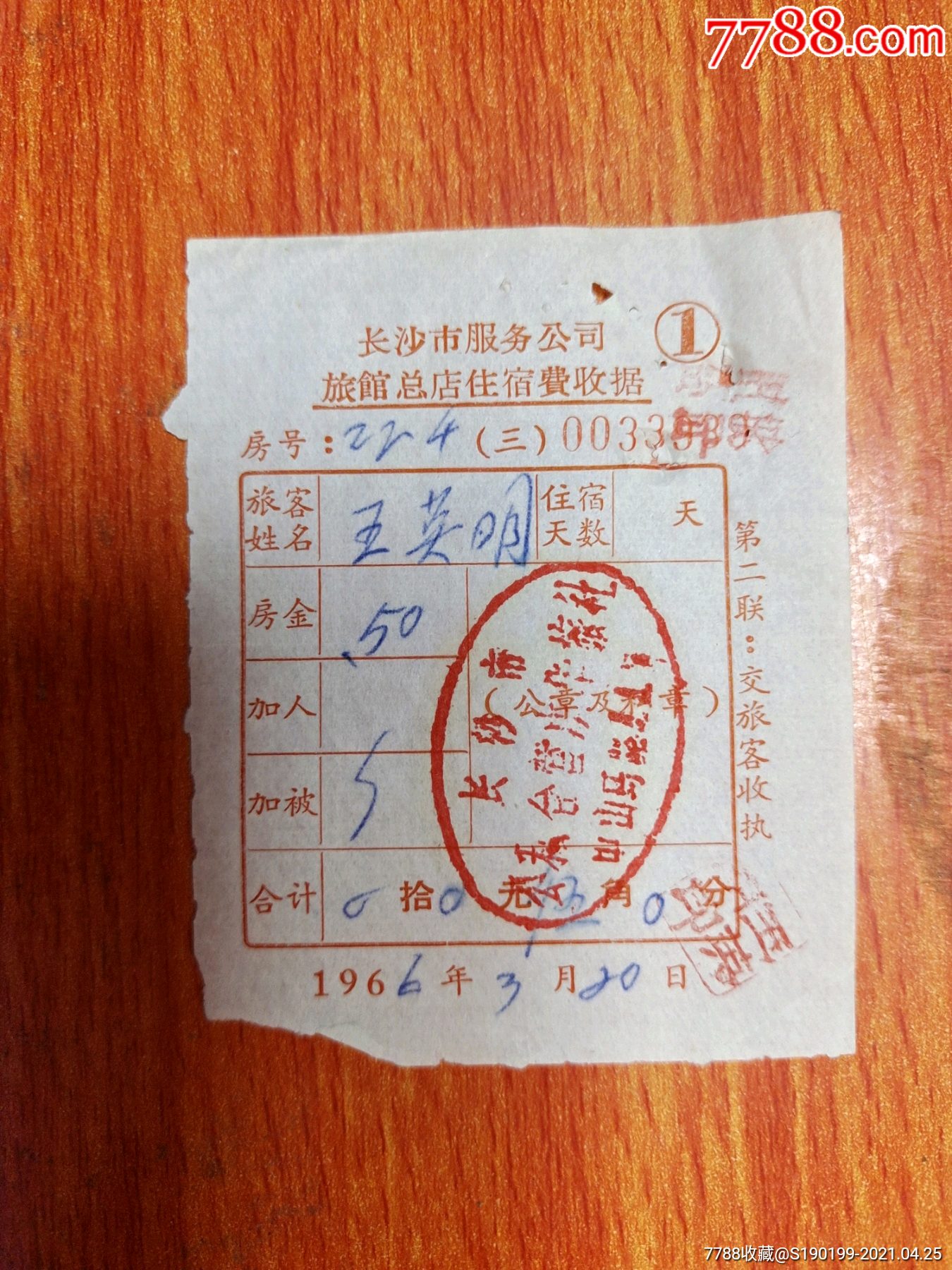 一份泛黄收据里的长沙记忆 服务公司旅馆总店住宿往事